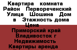 Квартира 1 комната › Район ­ Первореченский › Улица ­ Шошина › Дом ­ 19 в › Этажность дома ­ 12 › Цена ­ 15 000 - Приморский край, Владивосток г. Недвижимость » Квартиры аренда   . Приморский край,Владивосток г.